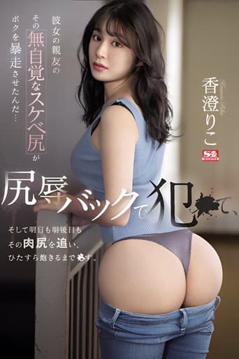 Her Best Friend's Unaware Dirty Ass Made Me Go Wild… I fucked Her Backside in Ass-shaming, and I'm Going After Her Ass Tomorrow and the Day After That. Riko Kasumi poster
