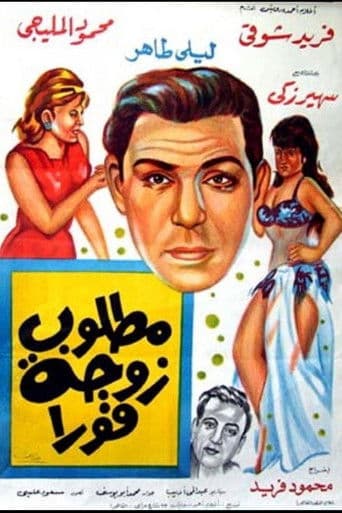 A wife is needed immediately poster