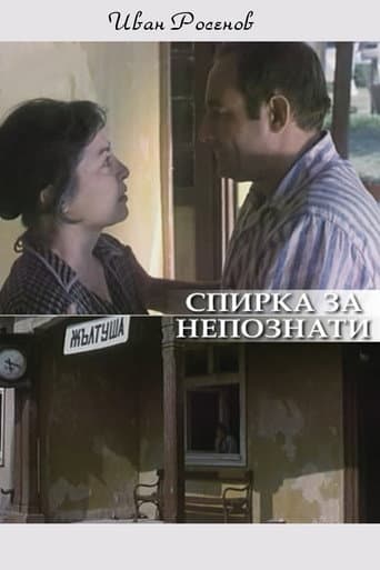 Spirka za nepoznaty poster