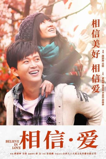 相信·爱 poster