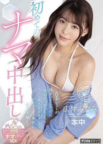 A Beautiful Beautician Who Couldn’T Decide Even Though Her Av Debut Was Decided. One Month After Her Debut, She Volunteered For Her First Vaginal Cum Shot Hironaka Minami poster