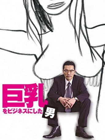 巨乳をビジネスにした男 poster