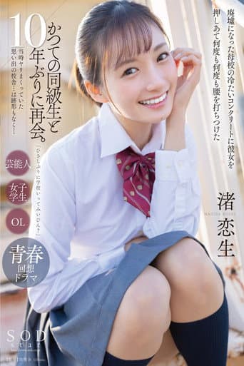 「ひさしぶりに学校いってみいひん?」かつての同級生と10年ぶりに再会。当時ヤリまくっていた思い出の校舎…は跡形もなく…廃墟になった母校の冷たいコンクリートに彼女を押しあて何度も何度も腰を打ちつけた 渚恋生 poster