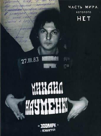 МАЙК НАУМЕНКО. Часть мира, которого нет poster