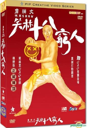 詹瑞文棟篤SHOW - 笑林十八窮人 poster
