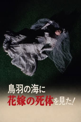 The Roaming Reporter and Rookie Detective 2 - I Saw the Bride's Corpse in the Sea of Toba! poster