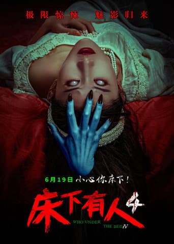 床下有人4 poster