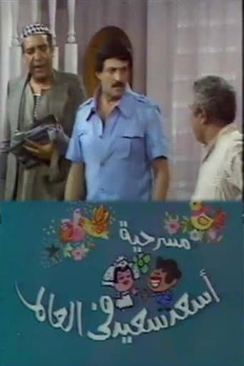 أسعد سعيد في العالم poster