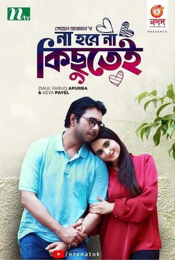 না হবে না কিছুতেই poster