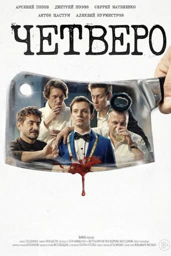 Четверо poster