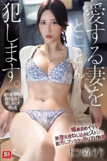 SNOS-071愛する妻をとことん犯します。喉奧責めイラマ・無理矢理ねじ込みピストン・面汚しブッカケ・吊り下げ拘束 七ツ森りり poster