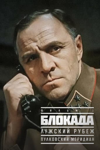 Blokada: Pulkovo Meridian poster