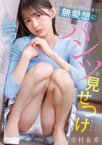不愛想な隣人女子大生が、廊下で無愛想にパンツを見せつけてきますが…ムラムラしてんの？ poster