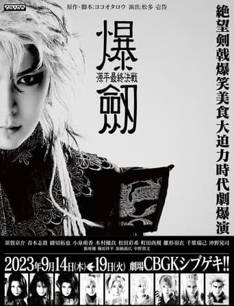 Bakuken: The Genpei Final Battle poster