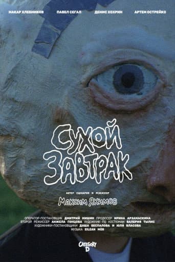 Сухой завтрак poster
