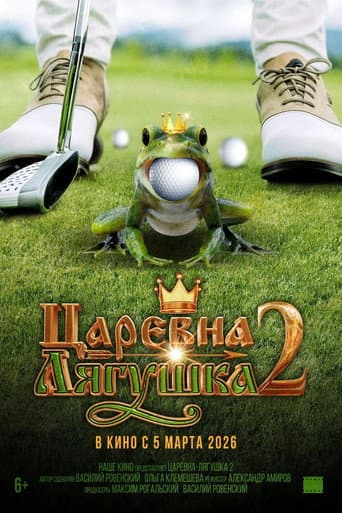 The Frog Princess 2 poster
