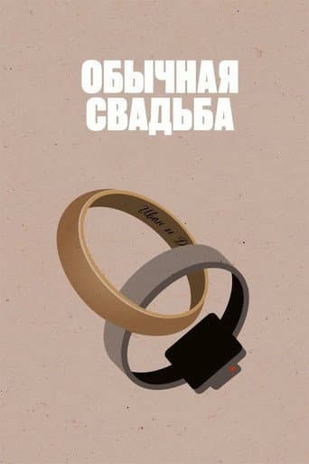 An Ordinary Wedding poster