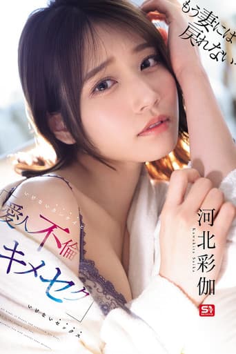 もう妻には戻れない… いけないカンケイ(爱人不伦)といけないセックス(キメセク) poster