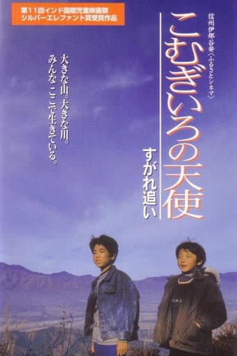 Komugironotenshi sugare oi poster