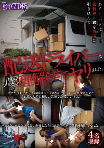 配送ドライバーを自宅に引き込んで理解らせてヤリました。 poster