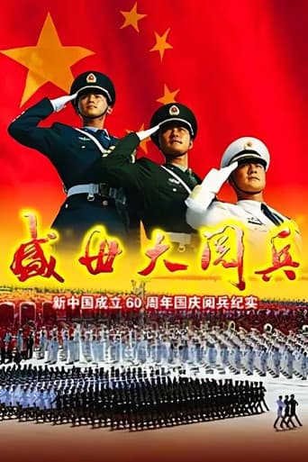 盛世大阅兵 poster