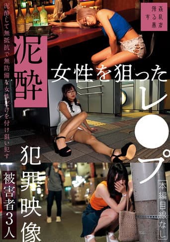 泥酔女性を狙ったレ●プ犯罪映像 poster