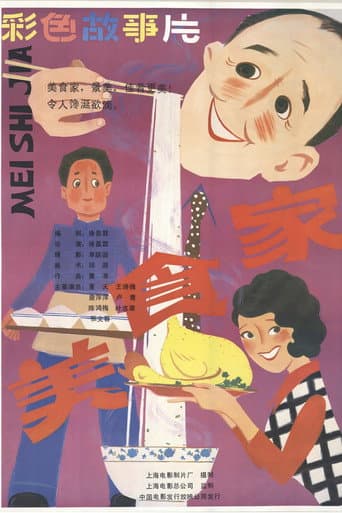 美食家 poster