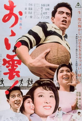 おゝい雲! poster