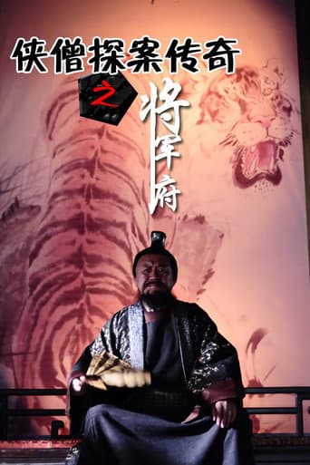 侠僧探案传奇9:将军府 poster