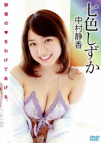 中村静香 【七色しずか】 poster