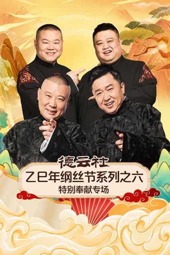 德云社乙巳年纲丝节系列之六特别奉献专场 poster