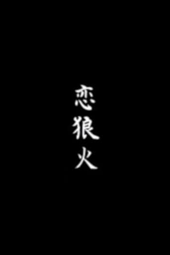 Koi rōka poster