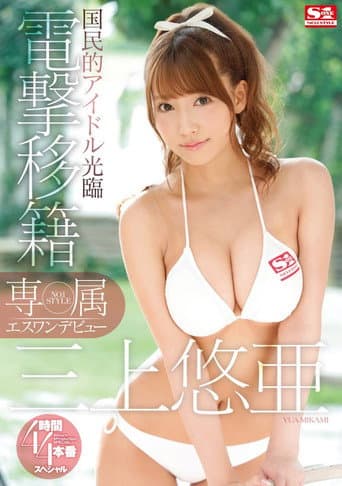 Yua Mikami's S1 Debut poster