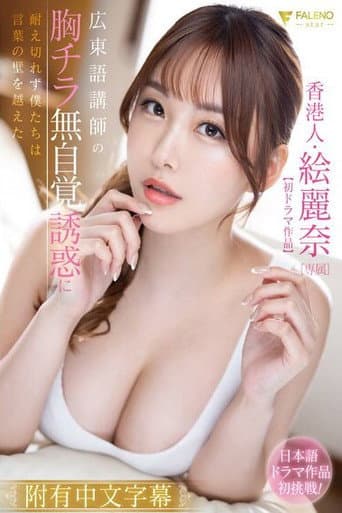 FSDSS-717 Hong Konger Erina [First drama] Unable to resist the temptation of the Cantonese teacher's breasts, we overcome the language barrier. poster