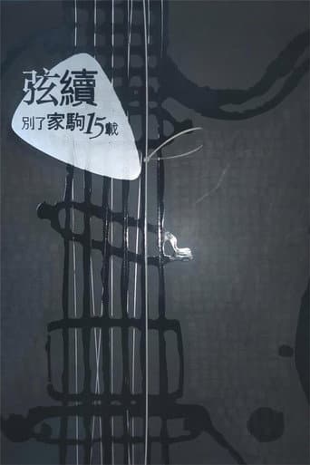 別了家駒15載~舊日的足跡 poster