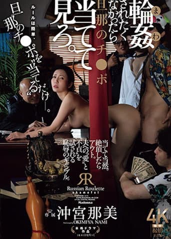 JUR-604 If You Don't Want To Be Gang-raped, Try To Guess Your Husband's Dick. Nami Okimiya poster