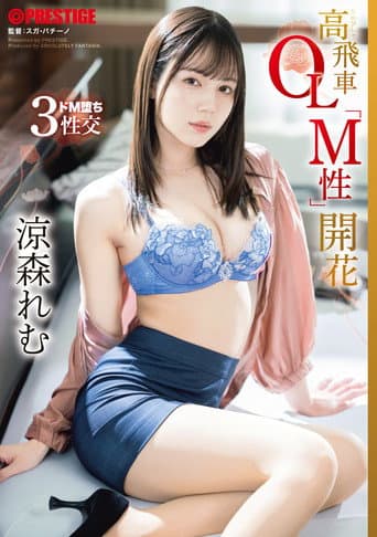 ABF-246 The Blossoming of the Domineering Office Lady's "M-Nature" Remu Suzumori poster