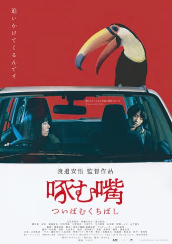啄む嘴 poster