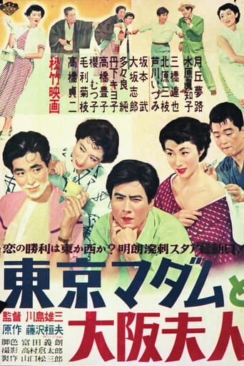 Tôkyô madamu to Ôsaka fujin poster