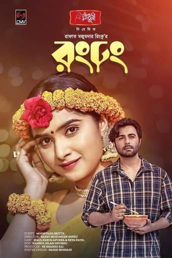 রং ঢং poster