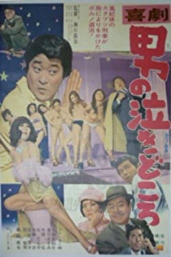 Kigeki: Otoko no nakidokoro poster