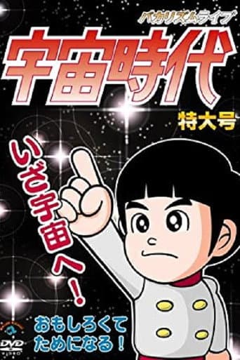 バカリズムライブ「宇宙時代」特大号 poster