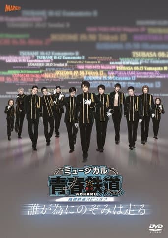 『青春-AOHARU-鉄道』~誰が為にのぞみは走る~ poster