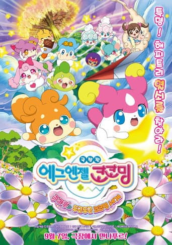 Goddess Apprentice: Secret Kokotama Make Miracles Happen♪ Tepuru and the Doki-Doki Kokotama World poster