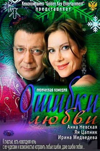 Mistakes of Love poster