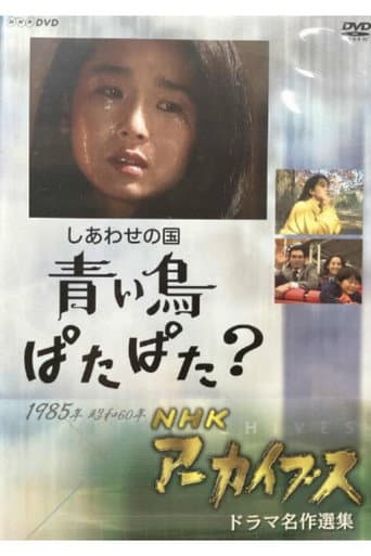 Shiawase no Kuni: Aoi Tori Patapata? poster