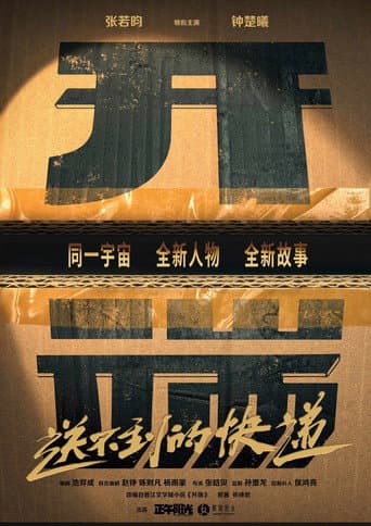 开端之送不到的快递 poster