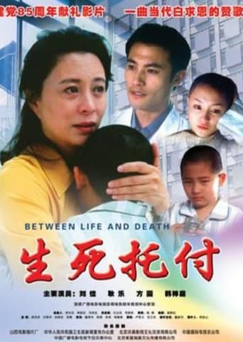 生死托付 poster