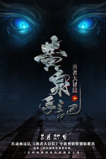 勇者大冒险之黄泉手记(上) poster