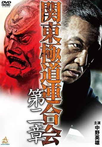 Kanto Gangster Federation: Chapter 2 poster